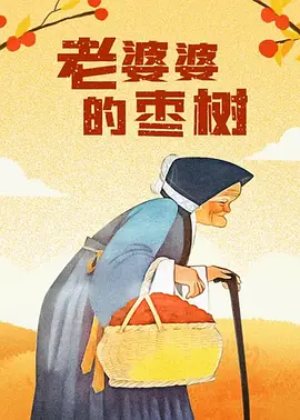 骚虎